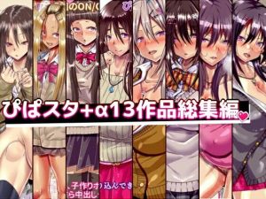 ぴぱスタ＋α 13作品総集編(ぴぱスタ) [d_215728]