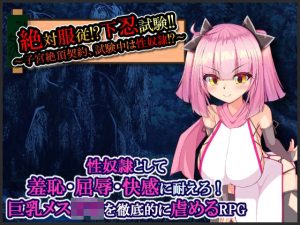 絶対服従！？下忍試験！！〜子宮絶頂契約、試験中は性奴●！？〜(たのしいたけ) [d_215793]