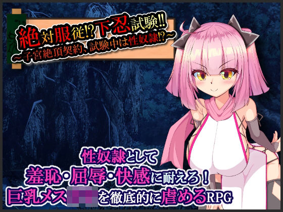 絶対服従！？下忍試験！！〜子宮絶頂契約、試験中は性奴●！？〜(たのしいたけ) [d_215793]