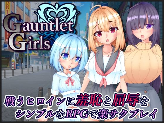GauntletGirls(たのしいたけ) [d_215797]