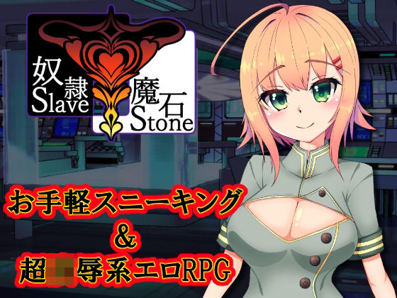 奴●魔石〜SlaveStone〜(たのしいたけ) [d_215800]