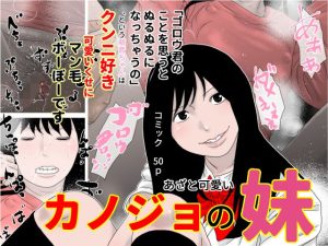 カノジョの妹(じゅんぴちゅ) [d_215809]