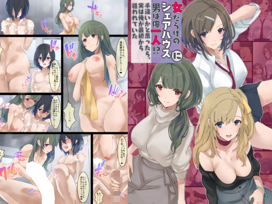 美女だらけのシェアハウスに男は俺1人。手違いかと思ったら実は最初から俺が狙われていた件(やきそばぱんつ) [d_215853]