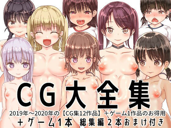【大特価】CG大全集＋ゲーム1本【全13作品】(tomo) [d_215863]