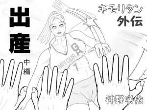 キモリタン外伝「出産」中編(神野  咲依) [d_215870]