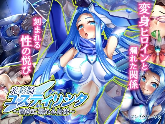 光彩騎ユスティリシタ〜愛欲に溺れる身体〜(ブンナゲワークス) [d_215896]