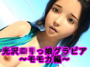 光沢ロリっ娘グラビア〜モモカ編〜(S級ロリっ娘クラブ) [d_215908]