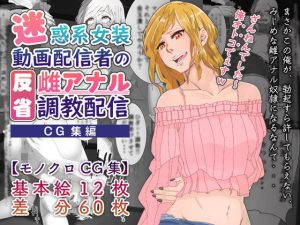 【CG集】迷惑系女装動画配信者の反省雌アナル調教配信(ADACHIK) [d_215926]