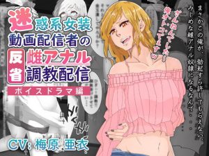 【ボイスドラマ編】迷惑系女装動画配信者の反省雌アナル調教配信(ADACHIK) [d_215927]