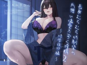 長身むちむち幼馴染の片想い偏愛力ずく搾精2 〜修学旅行編〜(シルトクレーテ) [d_215949]