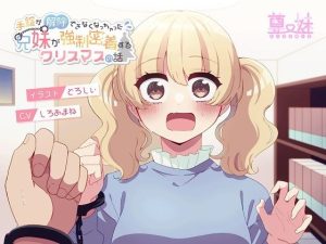 手錠が解除出来なくなっちゃった兄妹が強●密着するクリスマスの話。(尊妹) [d_215953]