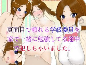 真面目で頼れる学級委員を家で一緒に勉強してる途中で犯しちゃいました。(ももらん) [d_215961]