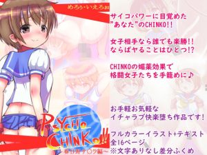 PSYCHO CHINKO！！ 〜春日野サ○ラ編〜(めろぅ・いえろぉ) [d_215973]
