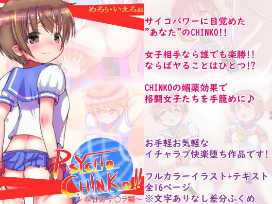 PSYCHO CHINKO！！ 〜春日野サ○ラ編〜(めろぅ・いえろぉ) [d_215973]