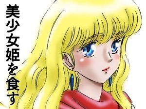 ひめかん15美少女姫を食す夕べ(ぴつが堂) [d_215979]