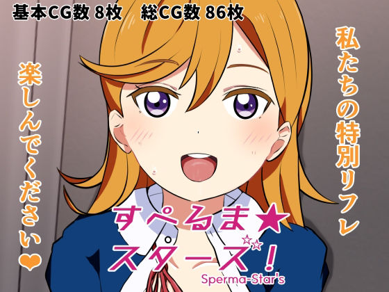 すぺるま★スターズ！(あの日のウサギ小屋) [d_215990]