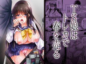 TS娘はトレカで春を売る(Story Circle) [d_215997]