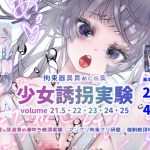 少女誘拐実験 volume 21.5・22・23・24・25 卵管＆尿道責め潮吹き絶頂実験 / マングリ拘束クリ研磨 / 強●絶頂地獄(灯工房) [d_216082]