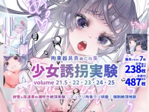 少女誘拐実験 volume 21.5・22・23・24・25 卵管＆尿道責め潮吹き絶頂実験 / マングリ拘束クリ研磨 / 強●絶頂地獄(灯工房) [d_216082]
