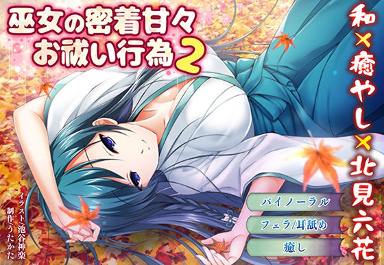 【バイノーラル・キス】巫女の密着甘々お祓い行為2【耳舐め・フェラ】(ウタカタ) [d_216090]