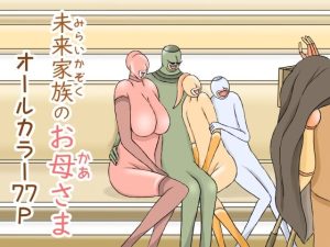 未来家族のお母さま(おもちキウイ) [d_216113]