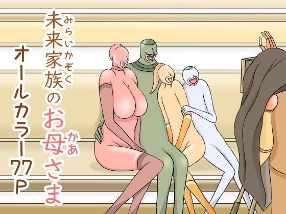 未来家族のお母さま(おもちキウイ) [d_216113]