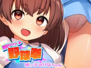 脱がせて野球拳 -姪っ子のりなちゃん-(ちょい屋) [d_216118]