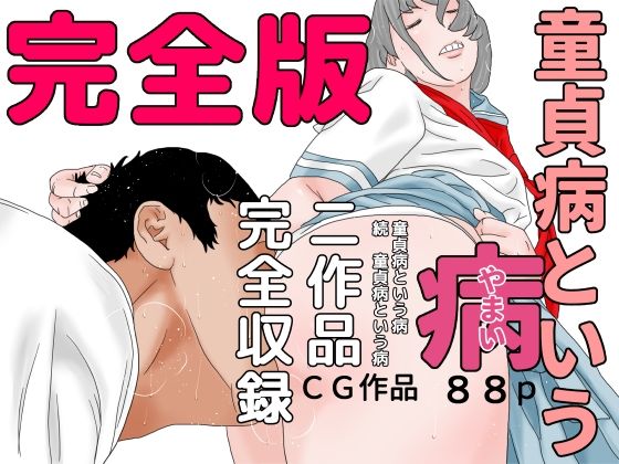 童貞病という病 完全版(じゅんぴちゅ) [d_216129]