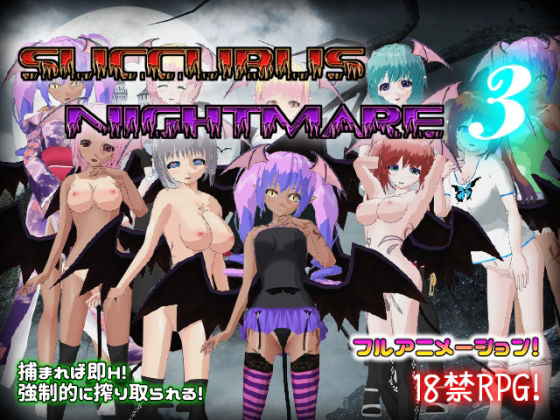 サキュバスナイトメア3〜夢うつつ〜(Animism) [d_216130]