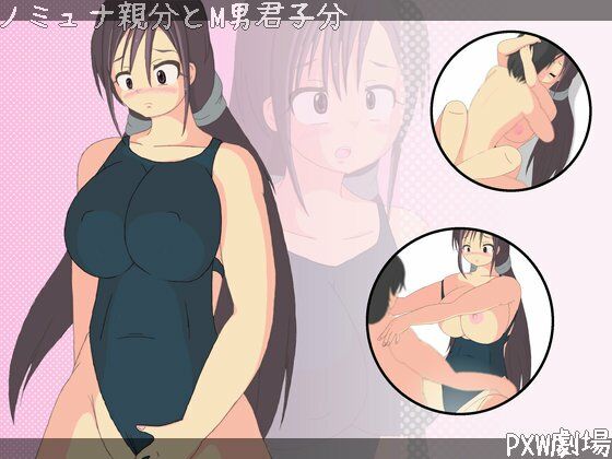 ノミュナ親分とM男君子分(PXW劇場) [d_216145]