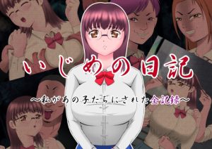 いじめの日記 〜私があの子たちにされた全記録〜(良原カヲル) [d_216151]
