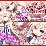 久姫お嬢様と執事な僕 追加シナリオパック(MAXAL) [d_216161]