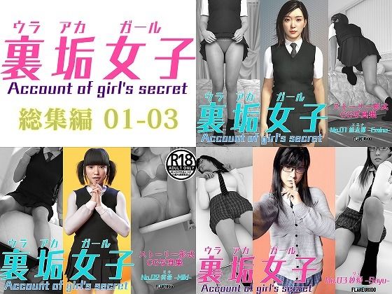 裏垢女子 01-03 総集編(Flaneur100) [d_216210]