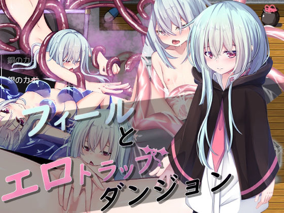 フィールとエロトラップダンジョン(したまちぽんぽん) [d_216226]