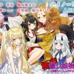 極楽・癒し娘〜地獄の子作りハーレム性活〜【バイノーラル / ハイレゾ】(しゅしょく) [d_216237]