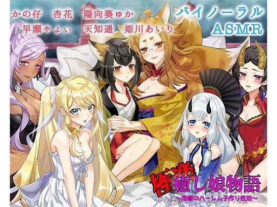 極楽・癒し娘〜地獄の子作りハーレム性活〜【バイノーラル / ハイレゾ】(しゅしょく) [d_216237]