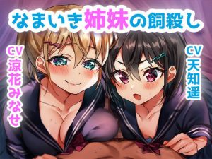 【耳舐めプレイ・ギリギリ射精管理】なまいき姉妹の『飼殺し』（cv:涼花みなせ/天知遥）【バイノーラル収録】(しゅしょく) [d_216238]