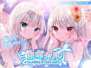 白ギャルSUMMER DREAMS！ ＃ハメ映え小悪魔ダブルセックス♪【KU100収録】(Deep；Dahlia) [d_216244]
