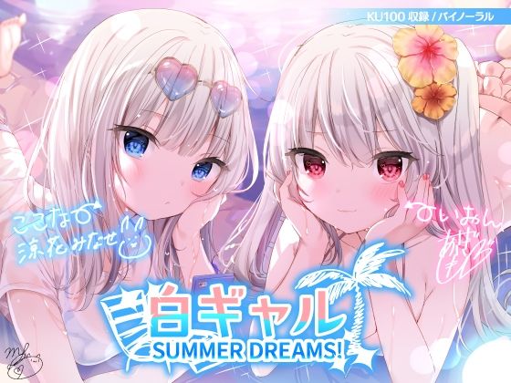 白ギャルSUMMER DREAMS！ ＃ハメ映え小悪魔ダブルセックス♪【KU100収録】(Deep；Dahlia) [d_216244]