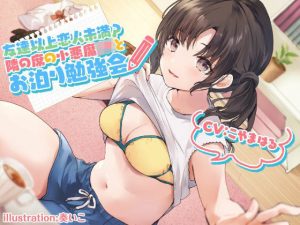 友達以上恋人未満？ 隣の席の小悪魔JKと秘密のラブラブお泊り勉強会♪(Deep；Dahlia) [d_216247]