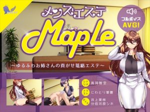 メンズエステ『Maple』〜ゆるふわお姉さんの貢がせ篭絡エステ(askot) [d_216277]
