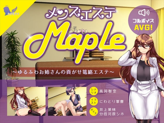 メンズエステ『Maple』〜ゆるふわお姉さんの貢がせ篭絡エステ(askot) [d_216277]