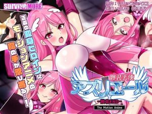 爆装天使アズリエール-敗北エンド- The Motion Anime(survive more) [d_216309]