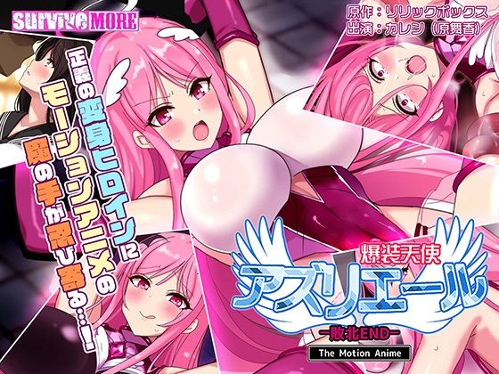 爆装天使アズリエール-敗北エンド- The Motion Anime(survive more) [d_216309]