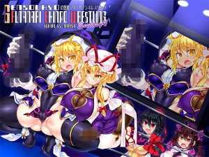 幻想郷フタナリチポレスリングEcstasy4 紫VS魔理沙(Stapspats) [d_216329]