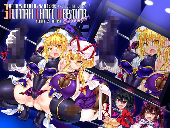 幻想郷フタナリチポレスリングEcstasy4 紫VS魔理沙(Stapspats) [d_216329]
