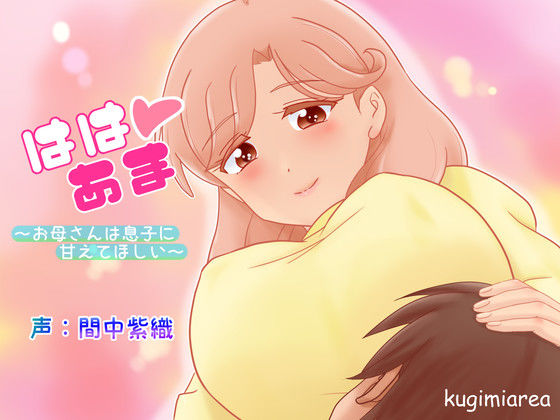 ははあま(kugimiarea) [d_216342]