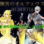 慟哭のオルフェウス REBIRTH(パラディンワークス) [d_216350]