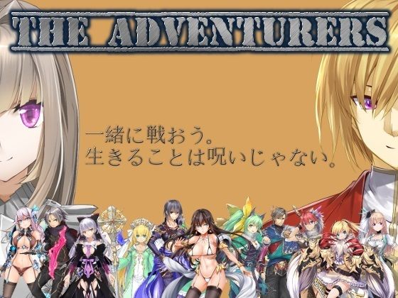 ジ アドベンチャラーズ(パラディンワークス) [d_216352]