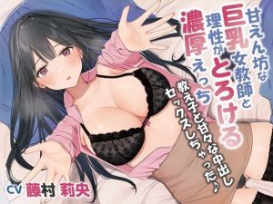 甘えん坊な巨乳女教師と理性がとろける濃厚えっち-教え子と甘々な中出しセックスしちゃった♪【バイノーラル】(幸福少女) [d_216353]